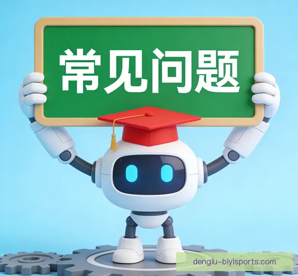 常见问题